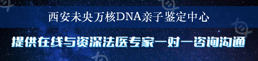 西安未央万核DNA亲子鉴定中心